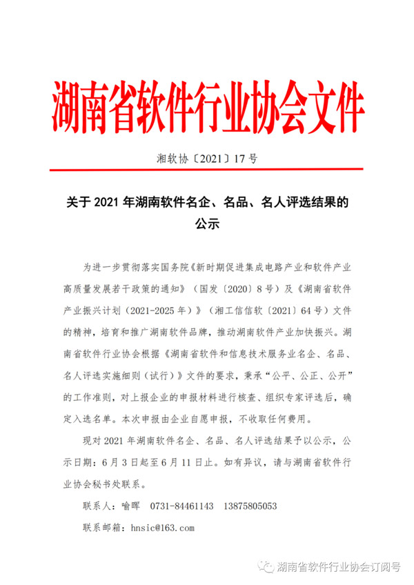 湖南省軟件行業協會 | 公示關于2021年湖南軟件名企、名品、名人評選結果