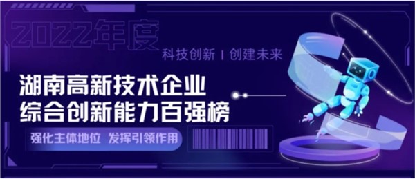 開局勇當先 | 湖南傲英入選“2022年湖南高新技術企業綜合創新能力100強”名單